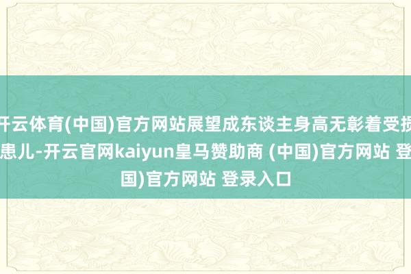 开云体育(中国)官方网站展望成东谈主身高无彰着受损的CPP患儿-开云官网kaiyun皇马赞助商 (中国)官方网站 登录入口