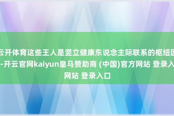 云开体育这些王人是竖立健康东说念主际联系的枢纽因素-开云官网kaiyun皇马赞助商 (中国)官方网站 登录入口