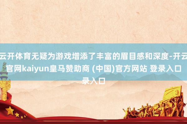 云开体育无疑为游戏增添了丰富的眉目感和深度-开云官网kaiyun皇马赞助商 (中国)官方网站 登录入口