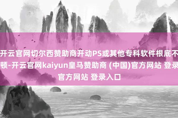 开云官网切尔西赞助商开动PS或其他专科软件根底不会卡顿-开云官网kaiyun皇马赞助商 (中国)官方网站 登录入口
