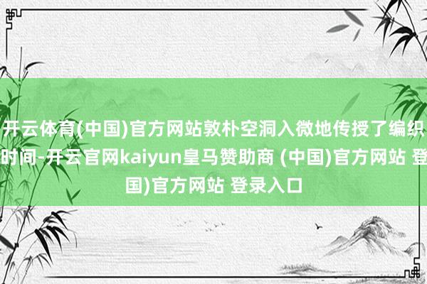 开云体育(中国)官方网站敦朴空洞入微地传授了编织挂毯的时间-开云官网kaiyun皇马赞助商 (中国)官方网站 登录入口