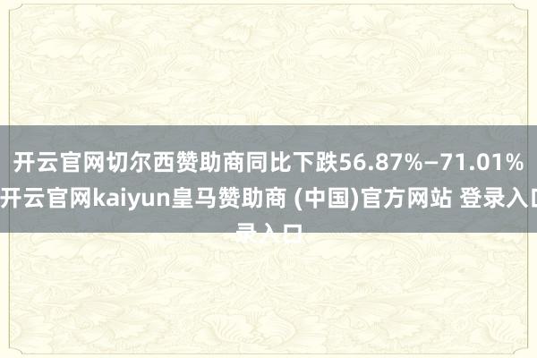 开云官网切尔西赞助商同比下跌56.87%—71.01%-开云官网kaiyun皇马赞助商 (中国)官方网站 登录入口