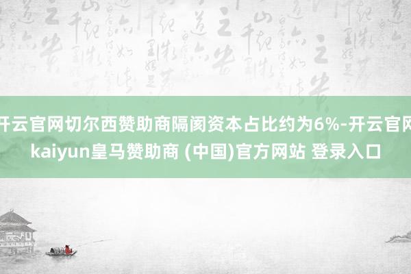 开云官网切尔西赞助商隔阂资本占比约为6%-开云官网kaiyun皇马赞助商 (中国)官方网站 登录入口