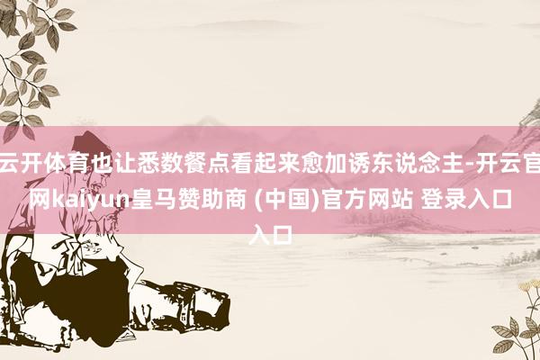 云开体育也让悉数餐点看起来愈加诱东说念主-开云官网kaiyun皇马赞助商 (中国)官方网站 登录入口
