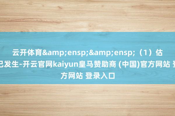 云开体育&ensp;&ensp;（1）估值演叨已发生-开云官网kaiyun皇马赞助商 (中国)官方网站 登录入口