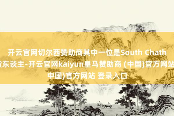开云官网切尔西赞助商其中一位是South Chatham土产货东谈主-开云官网kaiyun皇马赞助商 (中国)官方网站 登录入口
