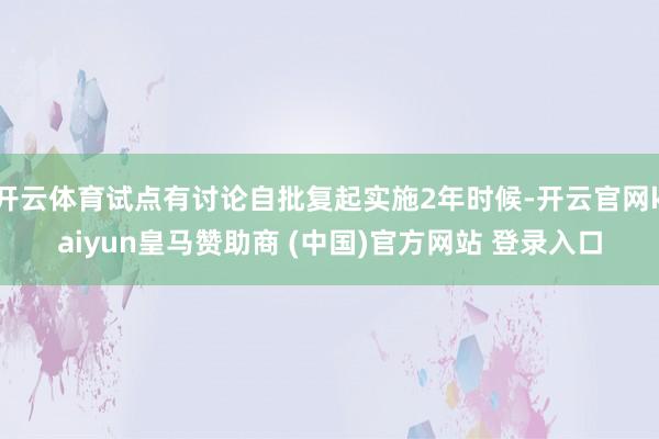 开云体育试点有讨论自批复起实施2年时候-开云官网kaiyun皇马赞助商 (中国)官方网站 登录入口