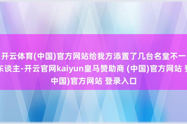 开云体育(中国)官方网站给我方添置了几台名堂不一的机器东谈主-开云官网kaiyun皇马赞助商 (中国)官方网站 登录入口
