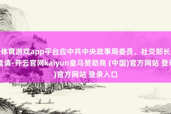 体育游戏app平台应中共中央政事局委员、社交部长王毅邀请-开云官网kaiyun皇马赞助商 (中国)官方网站 登录入口